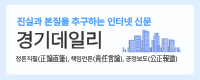 경기데일리 바로가기